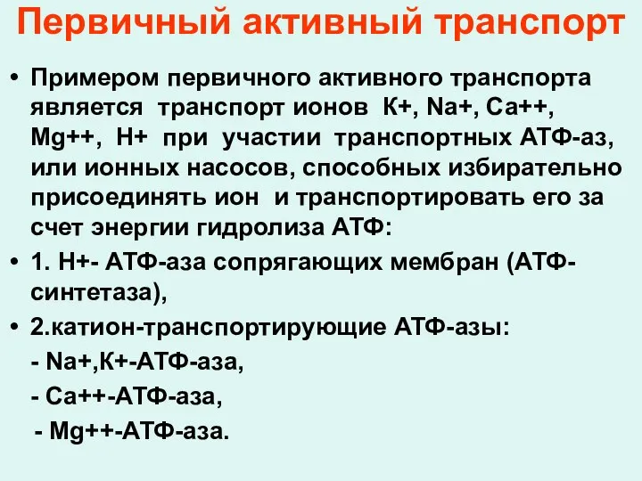 Первичный активный транспорт Примером первичного активного транспорта является транспорт ионов К+,