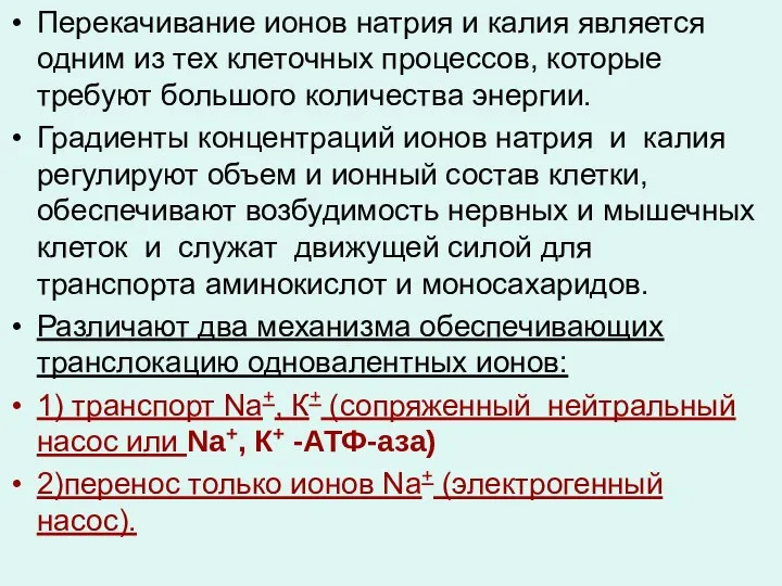 Перекачивание ионов натрия и калия является одним из тех клеточных процессов,