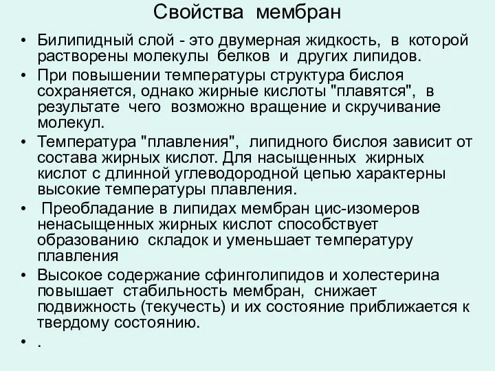 Свойства мембран Билипидный слой - это двумерная жидкость, в которой растворены