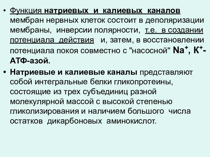 Функция натриевых и калиевых каналов мембран нервных клеток состоит в деполяризации