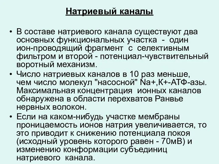 Натриевый каналы В составе натриевого канала существуют два основных функциональных участка