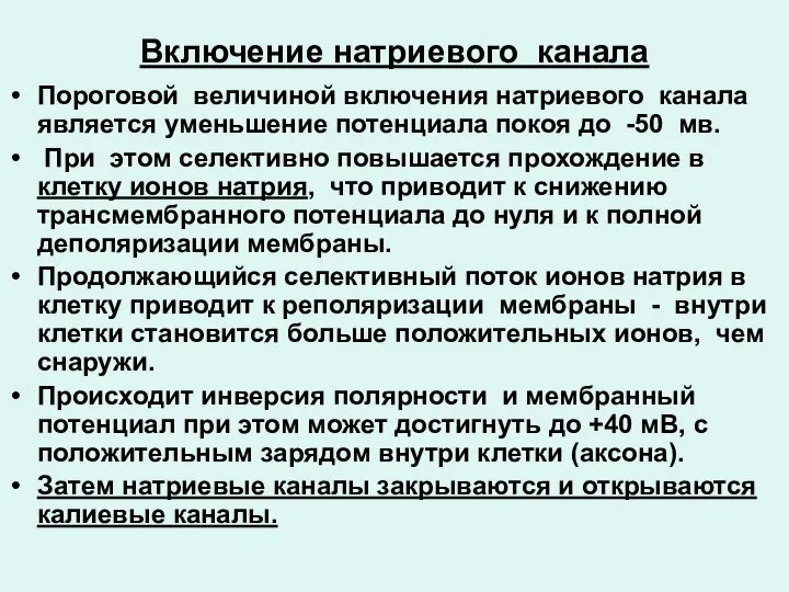 Включение натриевого канала Пороговой величиной включения натриевого канала является уменьшение потенциала