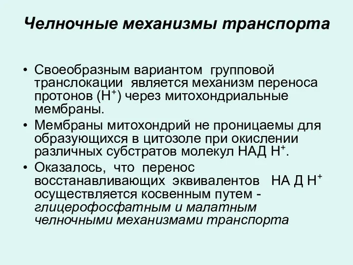 Челночные механизмы транспорта Своеобразным вариантом групповой транслокации является механизм переноса протонов