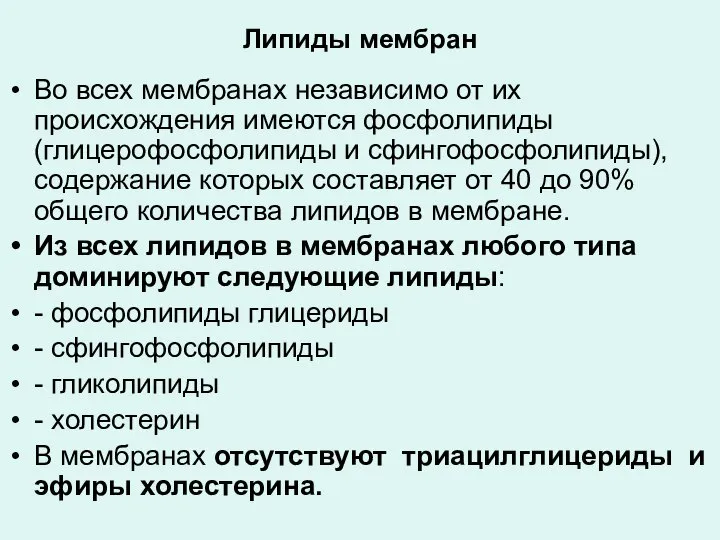 Липиды мембран Во всех мембранах независимо от их происхождения имеются фосфолипиды