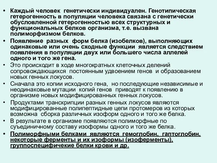 Каждый человек генетически индивидуален. Генотипическая гетерогенность в популяции человека связана с