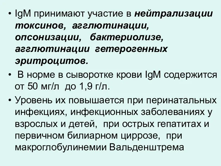 IgM принимают участие в нейтрализации токсинов, агглютинации, опсонизации, бактериолизе, агглютинации гетерогенных