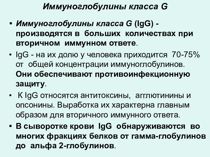 Иммуноглобулины класса G Иммуноглобулины класса G (IgG) - производятся в больших