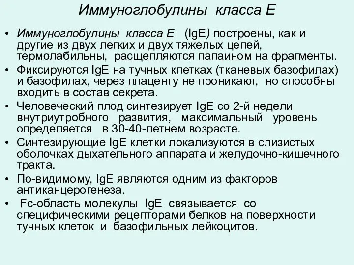 Иммуноглобулины класса Е Иммуноглобулины класса Е (IgE) построены, как и другие