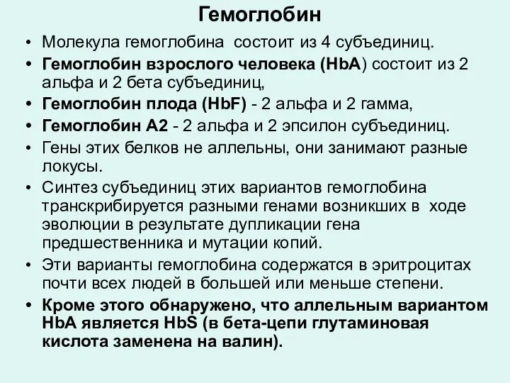 Гемоглобин Молекула гемоглобина состоит из 4 субъединиц. Гемоглобин взрослого человека (НbА)