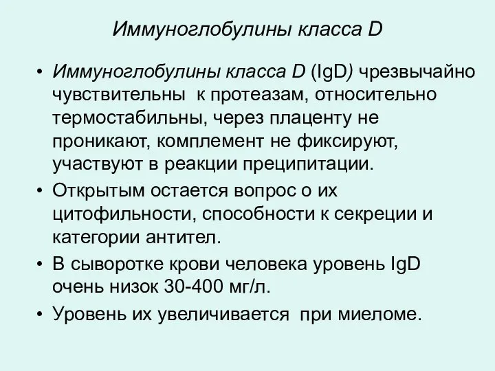 Иммуноглобулины класса D Иммуноглобулины класса D (IgD) чрезвычайно чувствительны к протеазам,