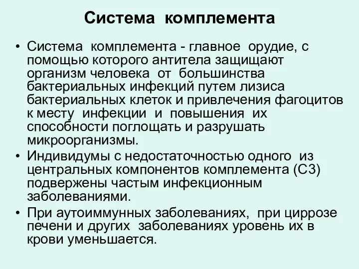 Система комплемента Система комплемента - главное орудие, с помощью которого антитела