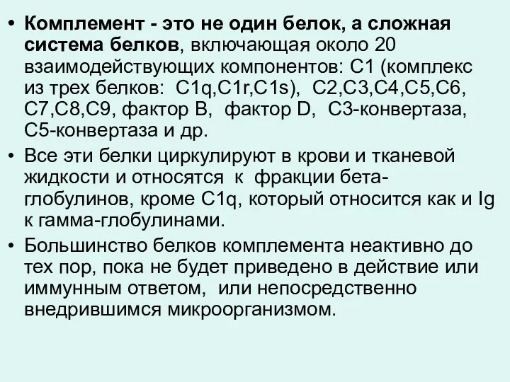 Комплемент - это не один белок, а сложная система белков, включающая