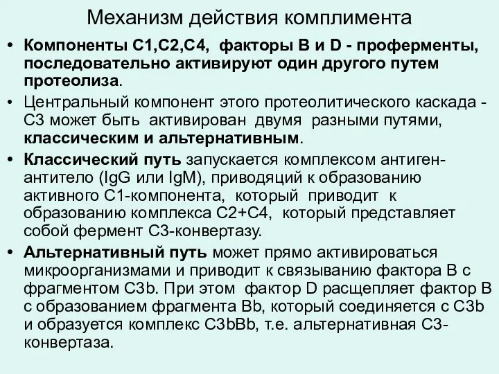 Механизм действия комплимента Компоненты С1,С2,С4, факторы В и D - проферменты,