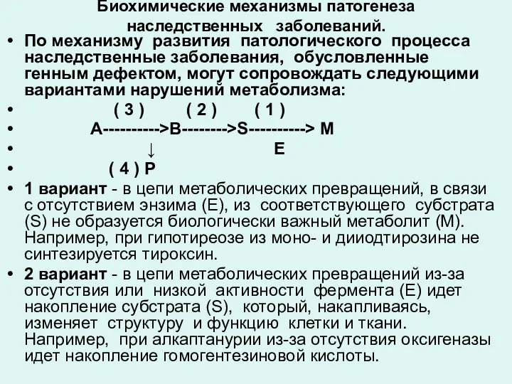 Биохимические механизмы патогенеза наследственных заболеваний. По механизму развития патологического процесса наследственные