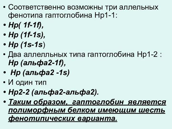 Соответственно возможны три аллельных фенотипа гаптоглобина Нр1-1: Нр( 1f-1f), Нр (1f-1s),