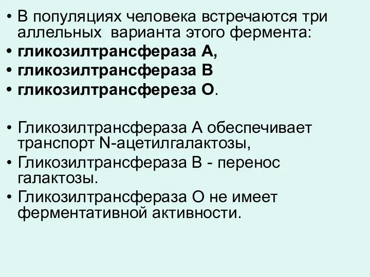 В популяциях человека встречаются три аллельных варианта этого фермента: гликозилтрансфераза А,