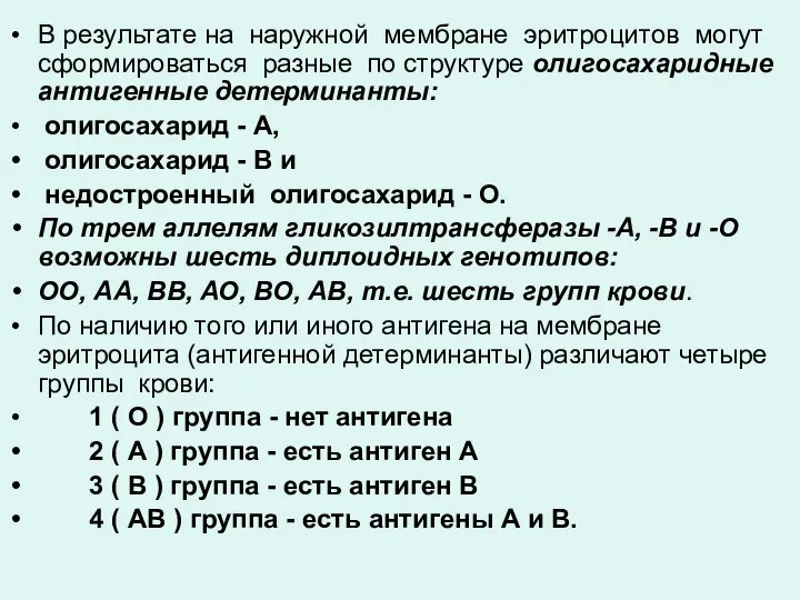 В результате на наружной мембране эритроцитов могут сформироваться разные по структуре