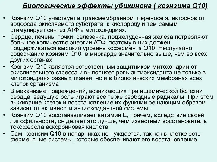 Биологические эффекты убихинона ( коэнзима Q10) Коэнзим Q10 участвует в трансмембранном