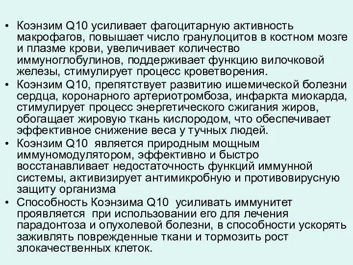 Коэнзим Q10 усиливает фагоцитарную активность макрофагов, повышает число гранулоцитов в костном