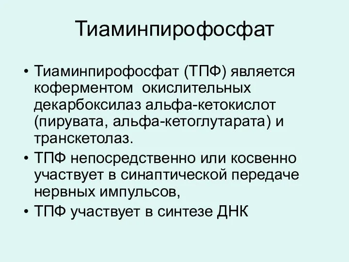 Тиаминпирофосфат Тиаминпирофосфат (ТПФ) является коферментом окислительных декарбоксилаз альфа-кетокислот (пирувата, альфа-кетоглутарата) и