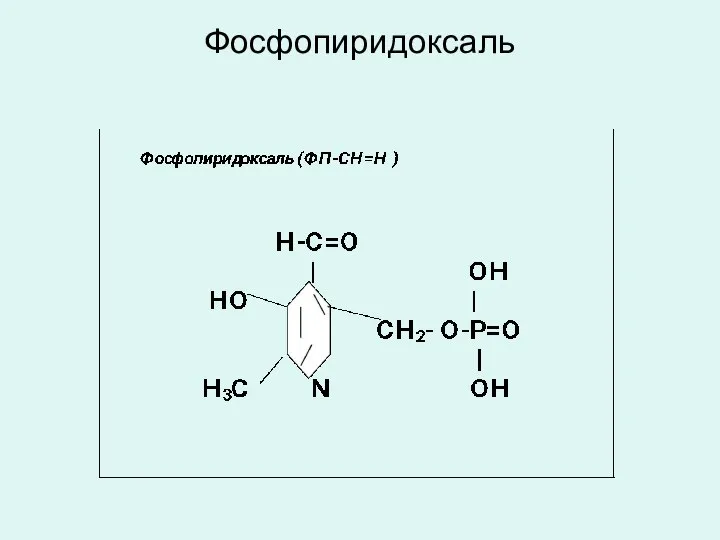 Фосфопиридоксаль