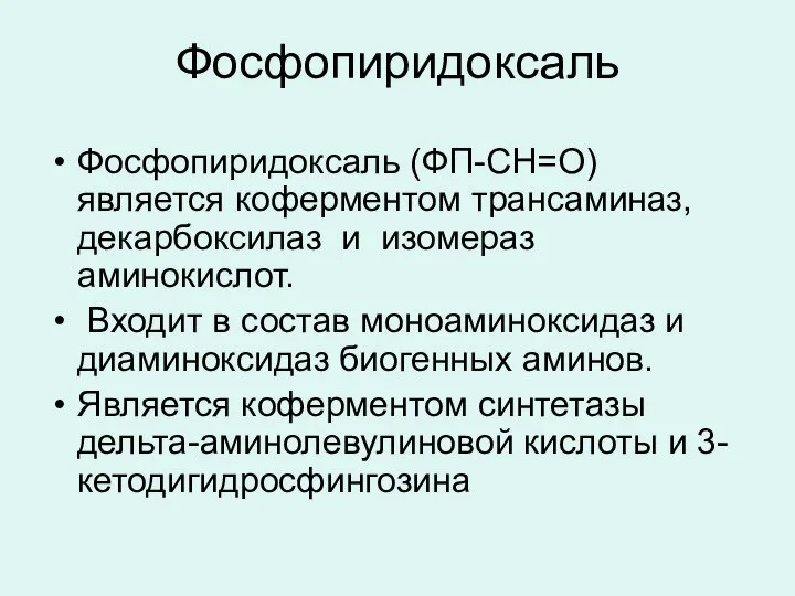 Фосфопиридоксаль Фосфопиридоксаль (ФП-СН=О) является коферментом трансаминаз, декарбоксилаз и изомераз аминокислот. Входит