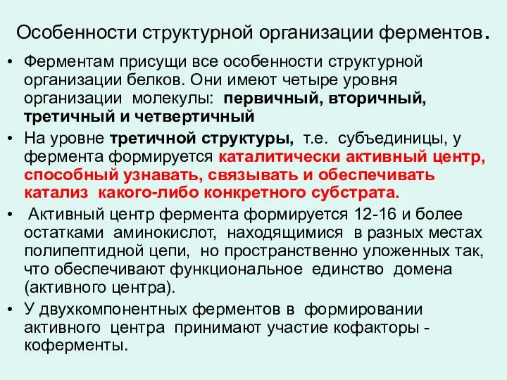 Особенности структурной организации ферментов. Ферментам присущи все особенности структурной организации белков.