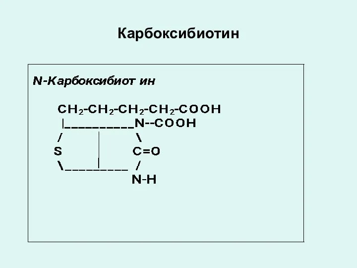 Карбоксибиотин