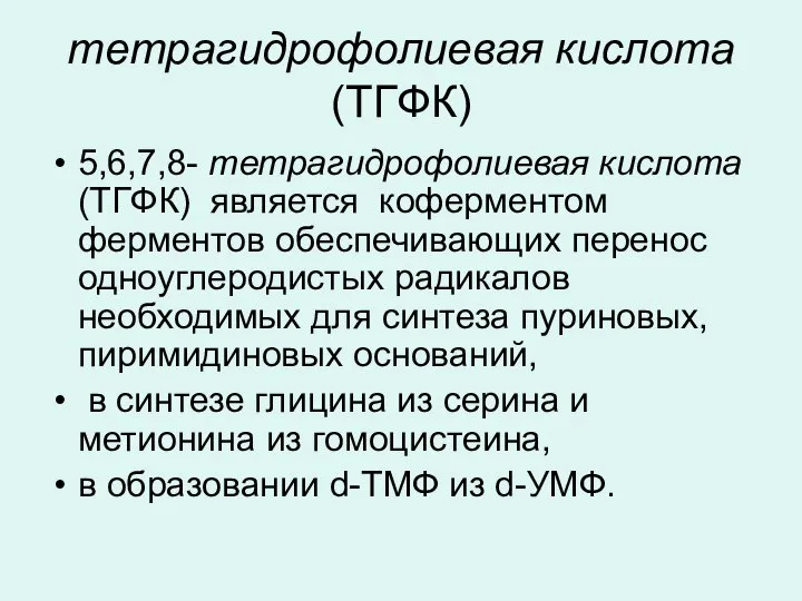 тетрагидрофолиевая кислота (ТГФК) 5,6,7,8- тетрагидрофолиевая кислота (ТГФК) является коферментом ферментов обеспечивающих