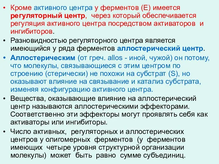 Кроме активного центра у ферментов (Е) имеется регуляторный центр, через который