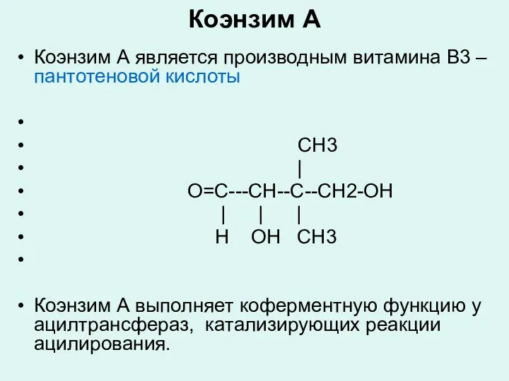 Коэнзим А Коэнзим А является производным витамина В3 – пантотеновой кислоты