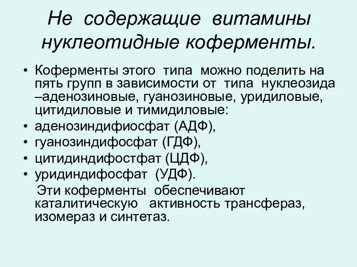 Не содержащие витамины нуклеотидные коферменты. Коферменты этого типа можно поделить на