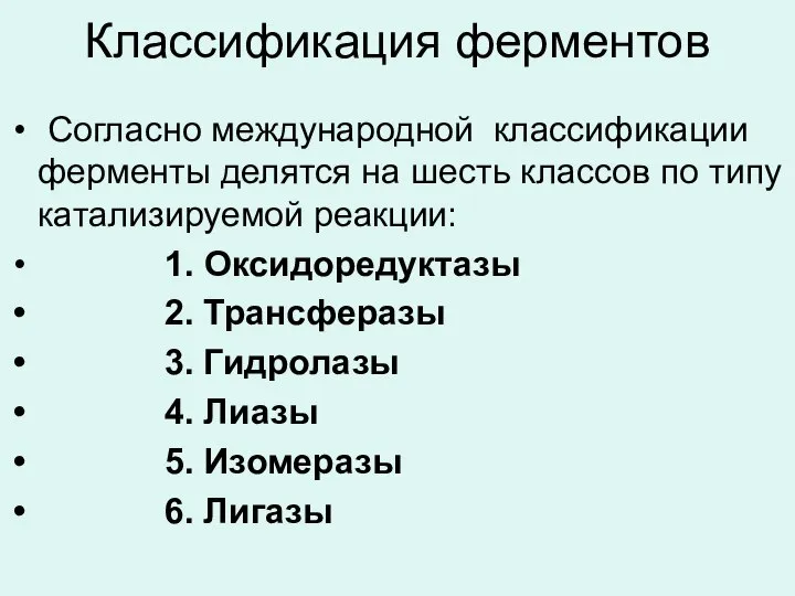 Классификация ферментов Согласно международной классификации ферменты делятся на шесть классов по