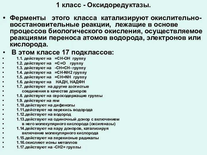 1 класс - Оксидоредуктазы. Ферменты этого класса катализируют окислительно-восстановительные реакции, лежащие