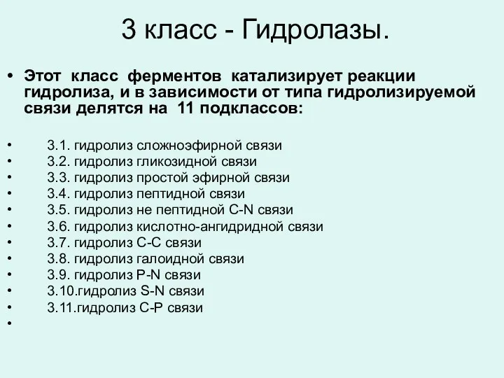 3 класс - Гидролазы. Этот класс ферментов катализирует реакции гидролиза, и