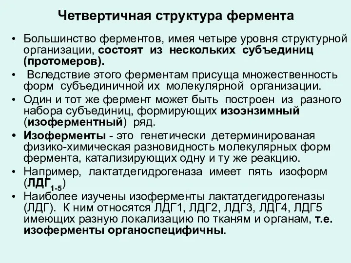 Четвертичная структура фермента Большинство ферментов, имея четыре уровня структурной организации, состоят