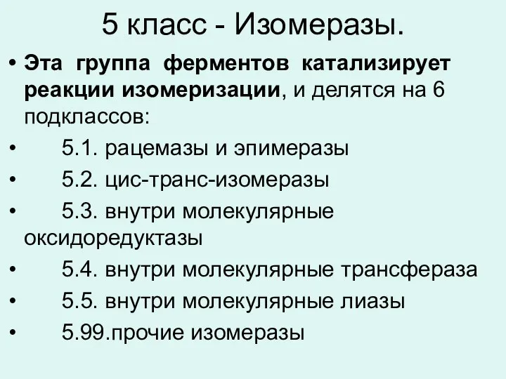 5 класс - Изомеразы. Эта группа ферментов катализирует реакции изомеризации, и