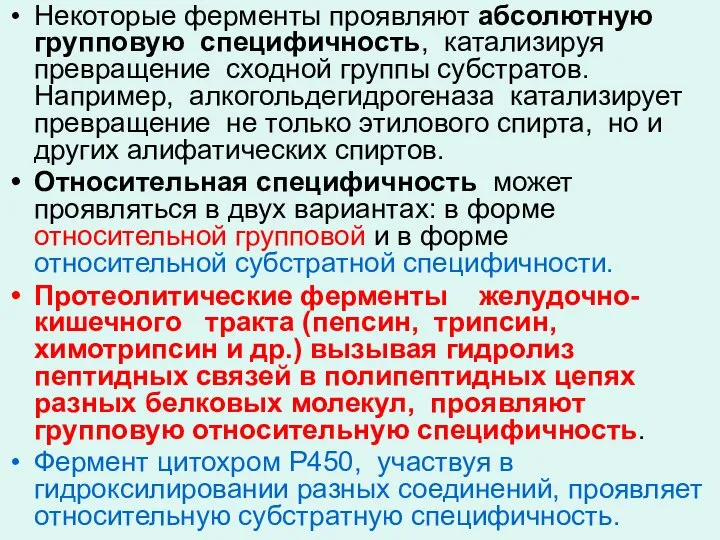 Некоторые ферменты проявляют абсолютную групповую специфичность, катализируя превращение сходной группы субстратов.