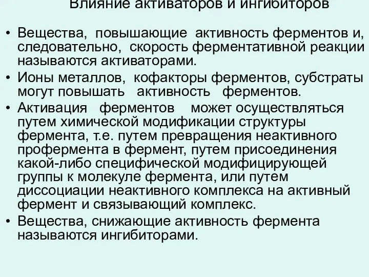 Влияние активаторов и ингибиторов Вещества, повышающие активность ферментов и, следовательно, скорость