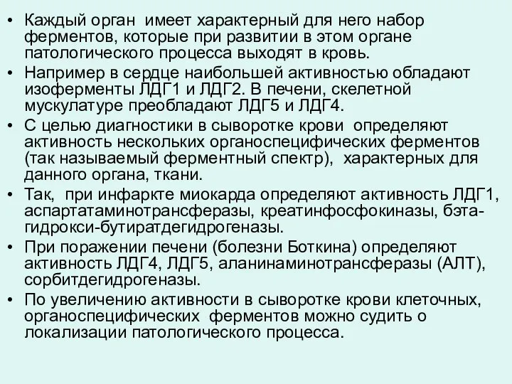 Каждый орган имеет характерный для него набор ферментов, которые при развитии