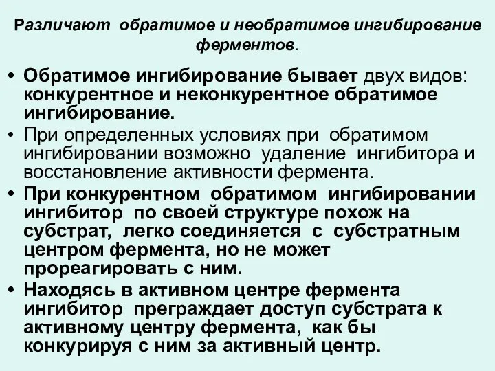 Различают обратимое и необратимое ингибирование ферментов. Обратимое ингибирование бывает двух видов: