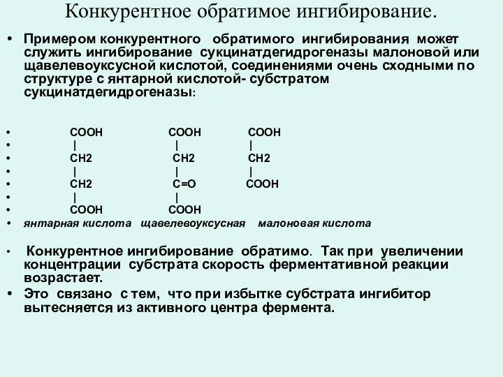 Конкурентное обратимое ингибирование. Примером конкурентного обратимого ингибирования может служить ингибирование сукцинатдегидрогеназы