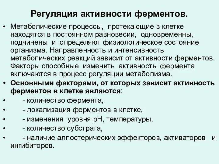 Регуляция активности ферментов. Метаболические процессы, протекающие в клетке находятся в постоянном