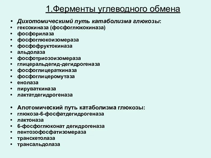 1.Ферменты углеводного обмена Дихотомическимй путь катаболизма глюкозы: гексокиназа (фосфоглюкокиназа) фосфорилаза фосфоглюкоизомераза