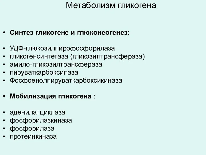 Метаболизм гликогена Синтез гликогене и глюконеогенез: УДФ-глюкозилпирофосфорилаза гликогенсинтетаза (гликозилтрансфераза) амило-гликозилтрансфераза пируваткарбоксилаза