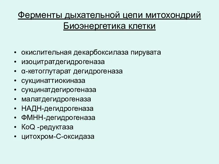 Ферменты дыхательной цепи митохондрий Биоэнергетика клетки окислительная декарбоксилаза пирувата изоцитратдегидрогеназа α-кетоглутарат