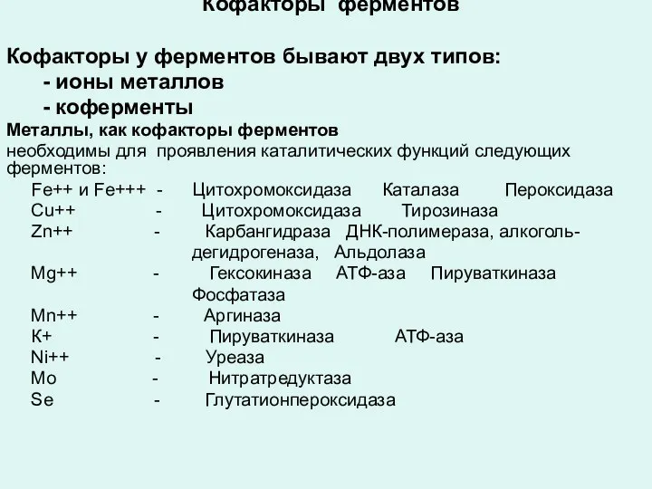 Кофакторы ферментов Кофакторы у ферментов бывают двух типов: - ионы металлов