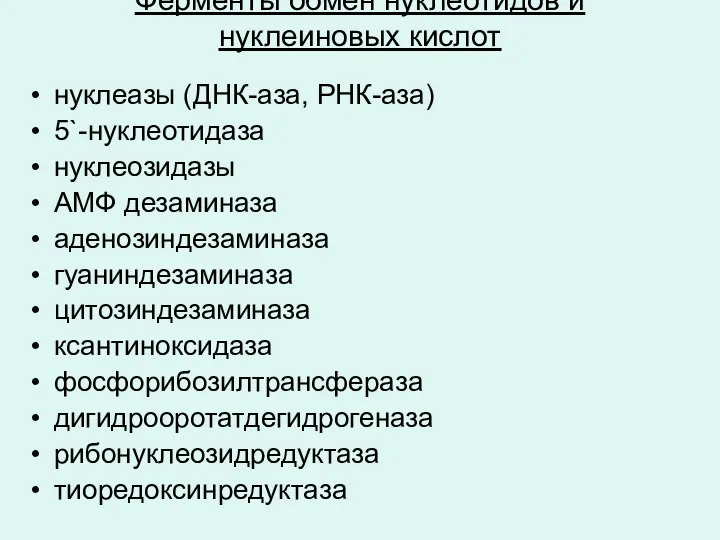 Ферменты обмен нуклеотидов и нуклеиновых кислот нуклеазы (ДНК-аза, РНК-аза) 5`-нуклеотидаза нуклеозидазы