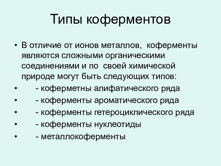 Типы коферментов В отличие от ионов металлов, коферменты являются сложными органическими