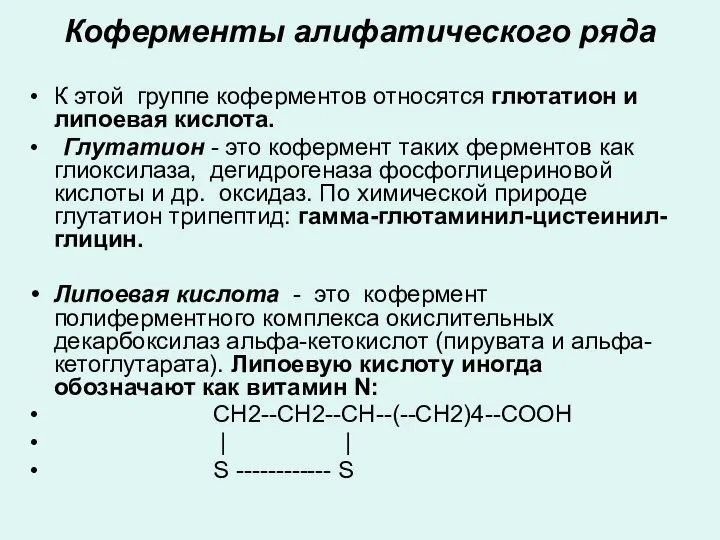 Коферменты алифатического ряда К этой группе коферментов относятся глютатион и липоевая